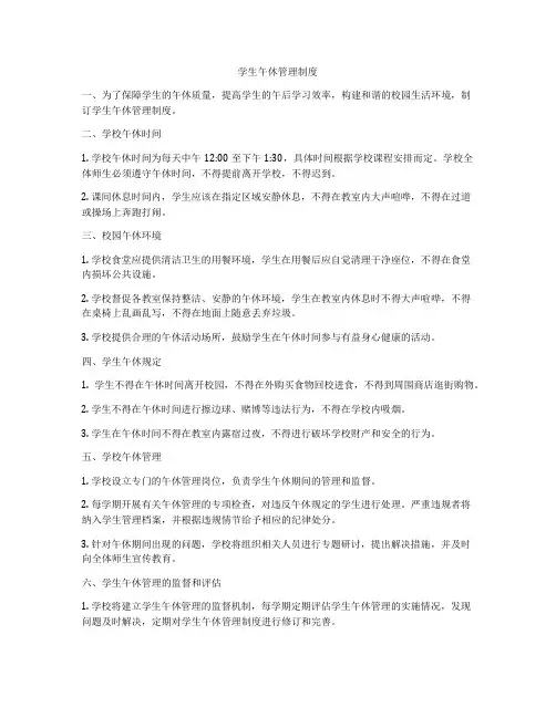 学生午休管理制度