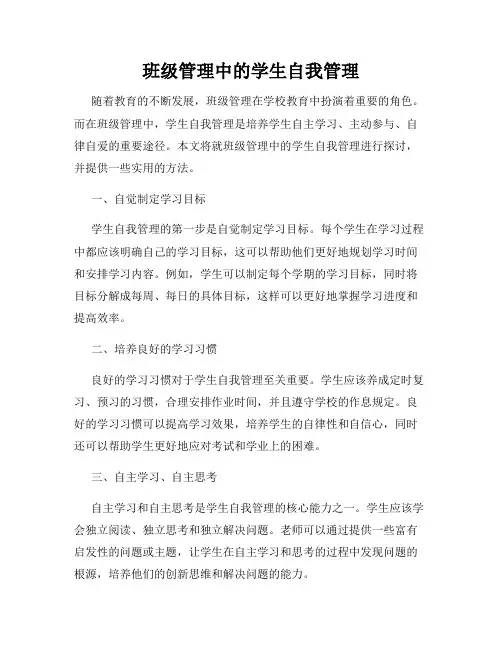 班级管理中的学生自我管理