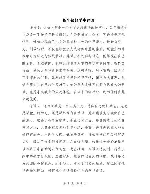 四年级好学生评语