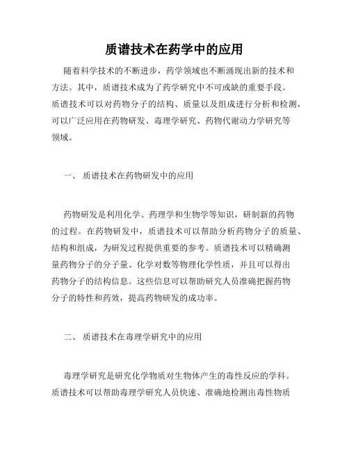 质谱技术在药学中的应用