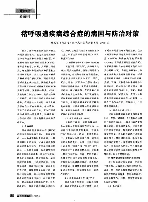 猪呼吸道疾病综合症的病因与防治对策
