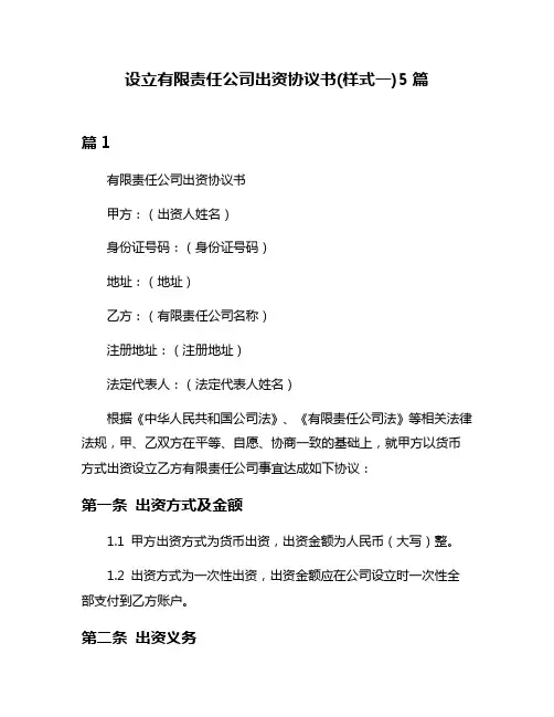 设立有限责任公司出资协议书(样式一)5篇
