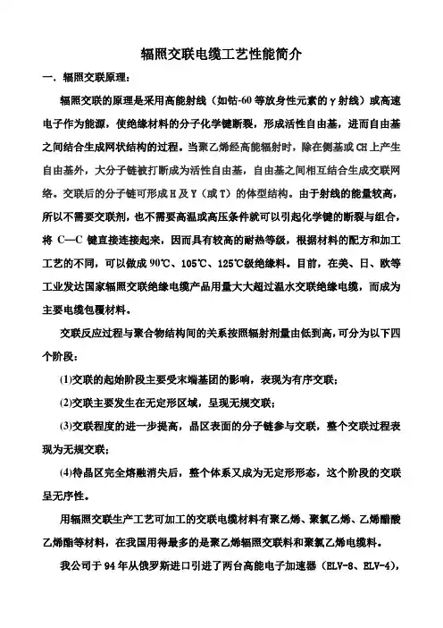 辐照交联电缆工艺性能简介