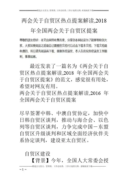 两会关于自贸区热点提案解读,2018年全国两会关于自贸区提案