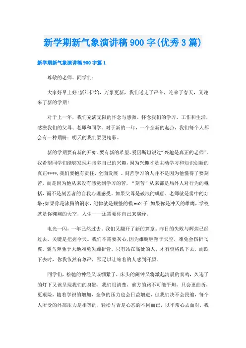 新学期新气象演讲稿900字(优秀3篇)
