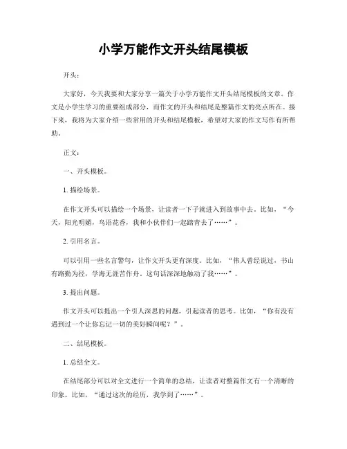 小学万能作文开头结尾模板