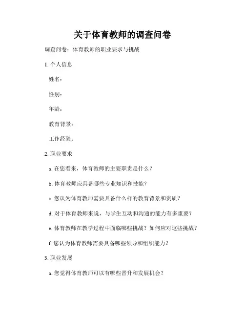 关于体育教师的调查问卷