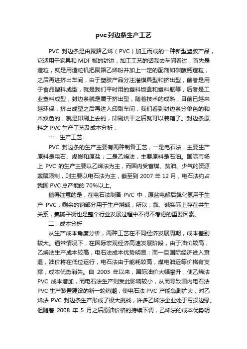pvc封边条生产工艺