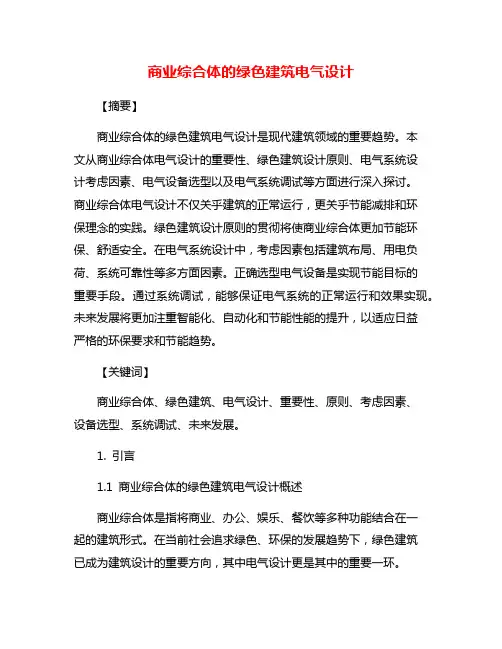 商业综合体的绿色建筑电气设计