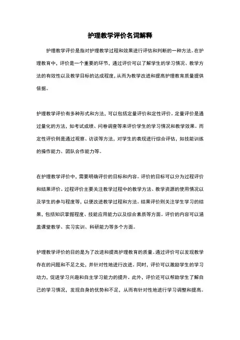 护理教学评价名词解释