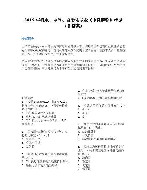 2019年机电、电气、自动化专业《中级职称》考试(含答案)