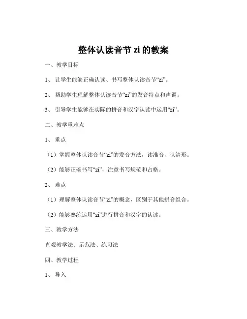 整体认读音节zi的教案