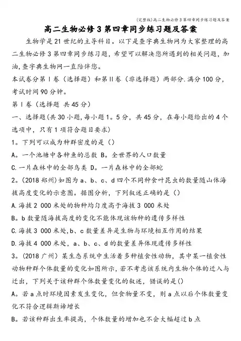 (完整版)高二生物必修3第四章同步练习题及答案