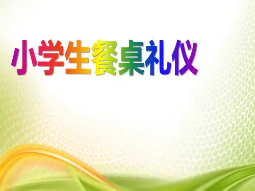 《小学生餐桌礼仪》PPT[优秀课件]