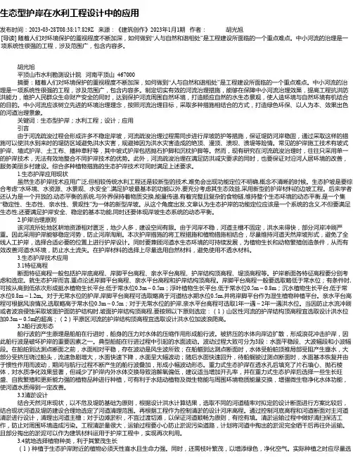 生态型护岸在水利工程设计中的应用_1