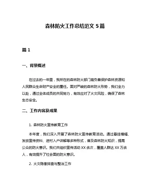 森林防火工作总结范文5篇