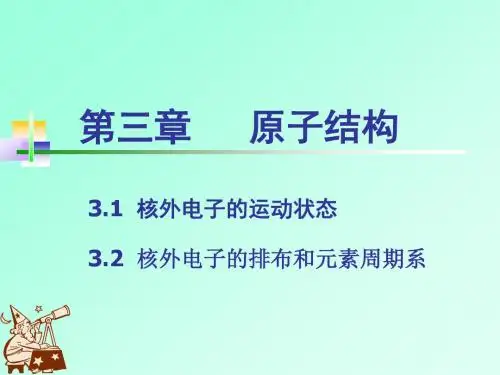 高中化学竞赛_原子结构