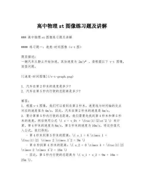 高中物理st图像练习题及讲解