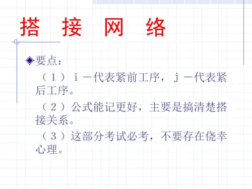 搭接网络图讲解ppt