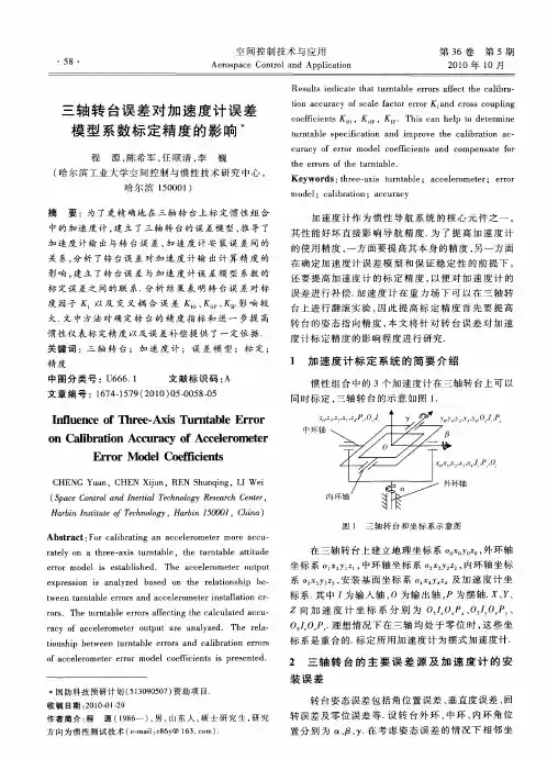 三轴转台误差对加速度计误差模型系数标定精度的影响