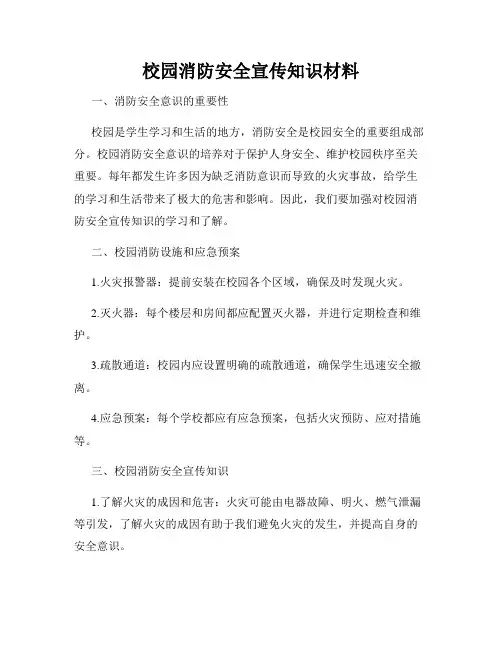 校园消防安全宣传知识材料