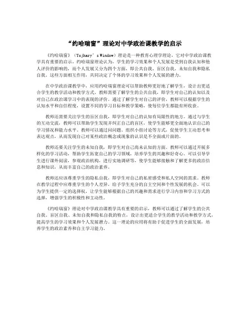 “约哈瑞窗”理论对中学政治课教学的启示