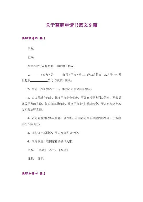 关于离职申请书范文9篇