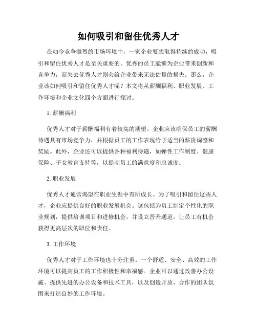 如何吸引和留住优秀人才