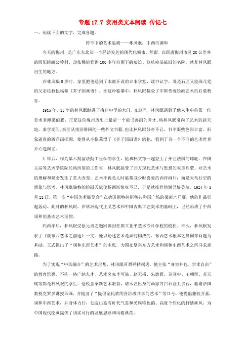 高考语文专题冲刺 专题17.7 实用类文本阅读 传记七(含解析)