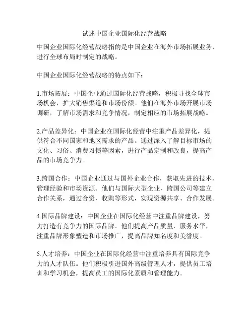 试述中国企业国际化经营战略