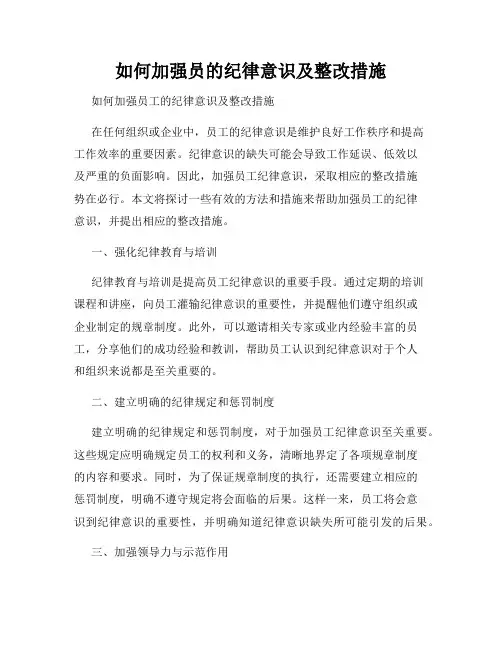 如何加强员的纪律意识及整改措施