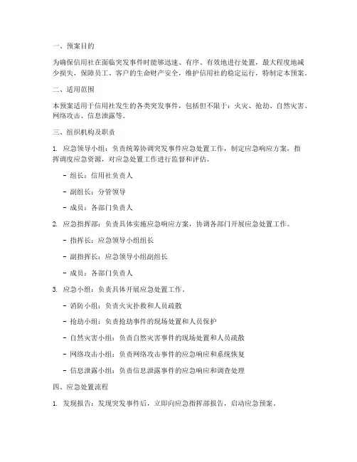 信用社突发事件应急预案