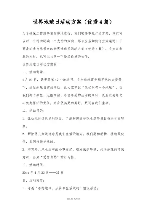 世界地球日活动方案(优秀4篇)