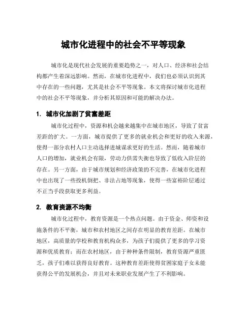 城市化进程中的社会不平等现象