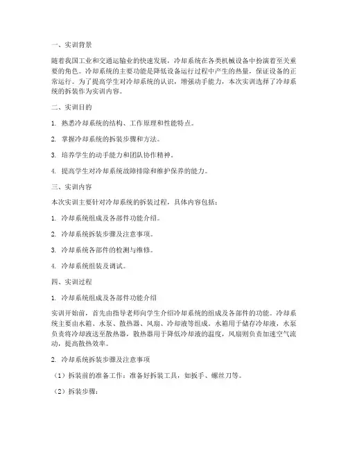 冷却系统的拆装实训报告