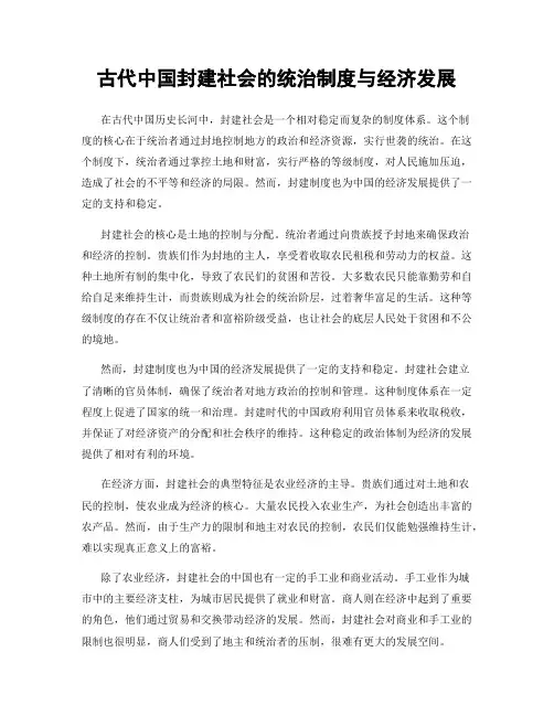 古代中国封建社会的统治制度与经济发展