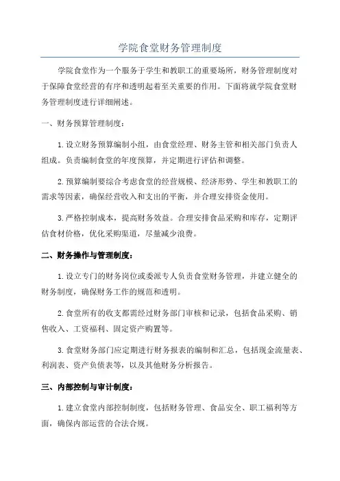 学院食堂财务管理制度