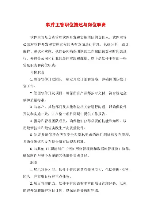 软件主管职位描述与岗位职责