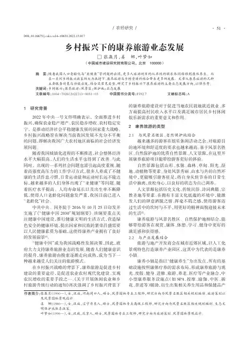 乡村振兴下的康养旅游业态发展