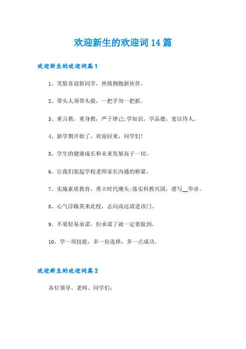 欢迎新生的欢迎词14篇