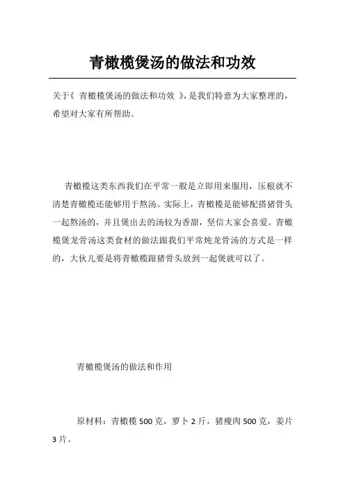 青橄榄煲汤的做法和功效