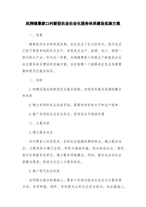 凤翔镇景家口村新型农业社会化服务体系建设实施方案