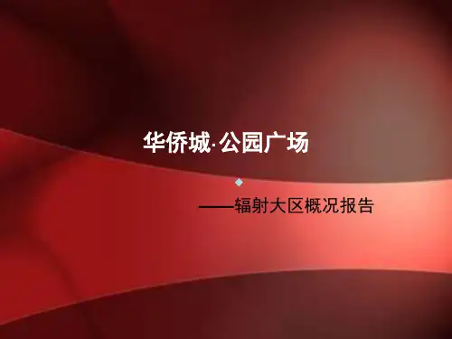 成都华侨城公园广场辐射大区概况报告