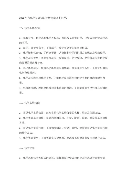 2023中考化学必背知识手册
