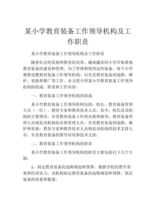 某小学教育装备工作领导机构及工作职责