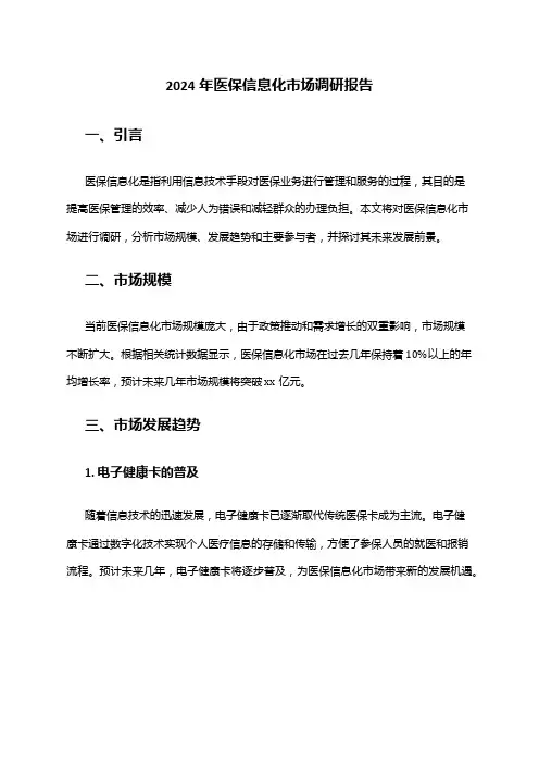 2024年医保信息化市场调研报告