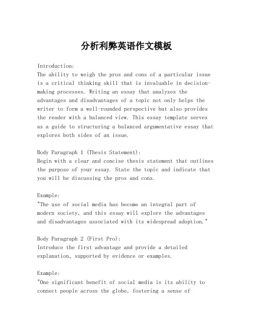 分析利弊英语作文模板