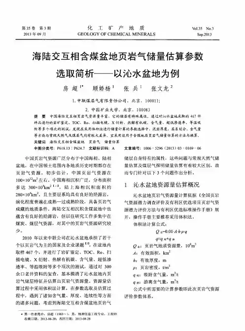海陆交互相含煤盆地页岩气储量估算参数选取简析——以沁水盆地为例