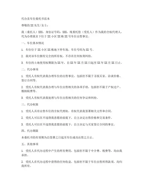 代办卖车位委托书范本