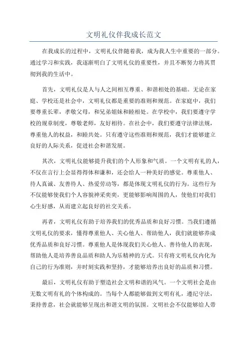 文明礼仪伴我成长范文